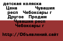 детская коляска BOGUS 3 › Цена ­ 5 000 - Чувашия респ., Чебоксары г. Другое » Продам   . Чувашия респ.,Чебоксары г.